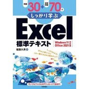 例題30+演習問題70でしっかり学ぶ Excel標準テキスト Windows11/Office2021対応版 [単行本]