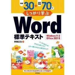 例題30+演習問題70でしっかり学ぶ Word標準テキスト Windows11/Office2021対応版 [単行本]