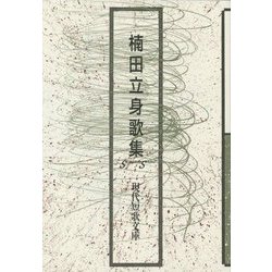 楠田立身歌集(現代短歌文庫) [単行本]