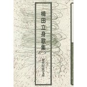 楠田立身歌集(現代短歌文庫) [単行本]