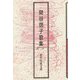関谷啓子歌集(現代短歌文庫) [単行本]