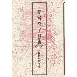 関谷啓子歌集(現代短歌文庫) [単行本]