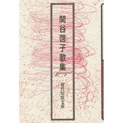 関谷啓子歌集(現代短歌文庫) [単行本]