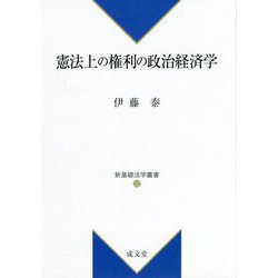 憲法上の権利の政治経済学(新基礎法学叢書) [単行本]