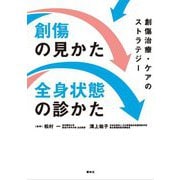 創傷の見かた・全身状態の診かた―創傷治療・ケアのストラテジー [単行本]