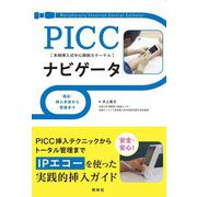 PICCナビゲータ―適応・挿入手技から管理まで [単行本]