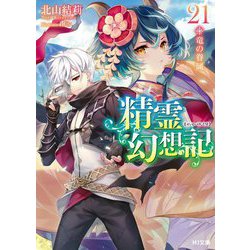 精霊幻想記〈21〉竜の眷属(HJ文庫) [文庫]