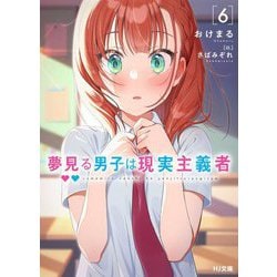夢見る男子は現実主義者〈6〉(HJ文庫) [文庫]