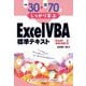 例題30+演習問題70でしっかり学ぶ Excel VBA標準テキスト Excel2019/2021対応版 [単行本]