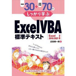 ヨドバシ.com - 例題30+演習問題70でしっかり学ぶ Excel VBA標準