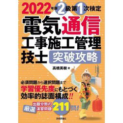 電気通信工事施工管理技士突破攻略2級第1次検定〈2022年版〉 [単行本]