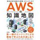 AWSの知識地図―現場必修の基礎から構築・セキュリティまで [単行本]