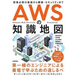 AWSの知識地図―現場必修の基礎から構築・セキュリティまで [単行本]