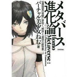 メタバース進化論―仮想現実の荒野に芽吹く「解放」と「創造」の新世界 [単行本]