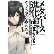 メタバース進化論―仮想現実の荒野に芽吹く「解放」と「創造」の新世界 [単行本]