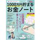 書き込むだけ! 1000万円貯まるお金ノート(TJMOOK) [ムックその他]
