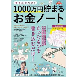 書き込むだけ! 1000万円貯まるお金ノート(TJMOOK) [ムックその他]