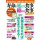 寿命を延ばす食事、縮める食事 増補改訂版(TJMOOK) [ムックその他]