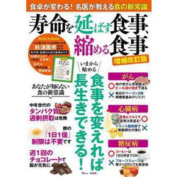 寿命を延ばす食事、縮める食事 増補改訂版(TJMOOK) [ムックその他]