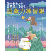 好かれる人の言葉遣いを身につける 語彙力練習帳(TJMOOK) [ムックその他]