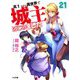 高1ですが異世界で城主はじめました〈21〉(HJ文庫) [文庫]