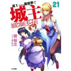高1ですが異世界で城主はじめました〈21〉(HJ文庫) [文庫]