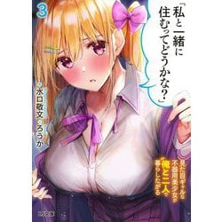 「私と一緒に住むってどうかな?」〈3〉―見た目ギャルな不器用美少女が俺と二人で暮らしたがる(HJ文庫) [文庫]