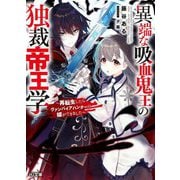 異端な吸血鬼王の独裁帝王学―再転生したらヴァンパイアハンターの嫁ができました(HJ文庫) [文庫]