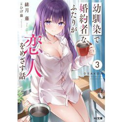幼馴染で婚約者なふたりが恋人をめざす話〈3〉(HJ文庫) [文庫]