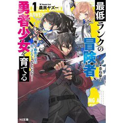 最低ランクの冒険者、勇者少女を育てる〈1〉俺って数合わせのおっさんじゃなかったか?(HJ文庫) [文庫]