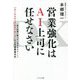 DX 営業強化はAI上司に任せなさい [単行本]