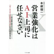DX 営業強化はAI上司に任せなさい [単行本]