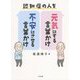 認知症の人を元気にする言葉かけ・不安にさせる言葉かけ [単行本]