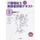 介護福祉士実務者研修テキスト〈第5巻〉医療的ケア 第3版 [単行本]