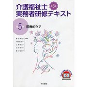 介護福祉士実務者研修テキスト〈第5巻〉医療的ケア 第3版 [単行本]