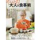 やせる! 大人の食事術(TJMOOK) [ムックその他]