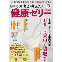 医者が考えた! 長生き健康ゼリー(TJMOOK) [ムックその他]