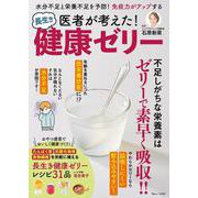 医者が考えた! 長生き健康ゼリー(TJMOOK) [ムックその他]