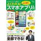 よくわかる! スマホアプリ入門(TJMOOK) [ムックその他]