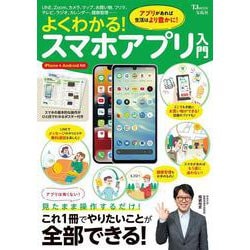 よくわかる! スマホアプリ入門(TJMOOK) [ムックその他]