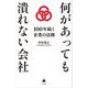 何があっても潰れない会社―100年続く企業の法則(SB新書) [新書]
