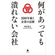 何があっても潰れない会社―100年続く企業の法則(SB新書) [新書]