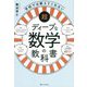 超ディープな数学の教科書―学校では教えてくれない [単行本]