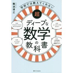 超ディープな数学の教科書―学校では教えてくれない [単行本]