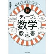 超ディープな数学の教科書―学校では教えてくれない [単行本]