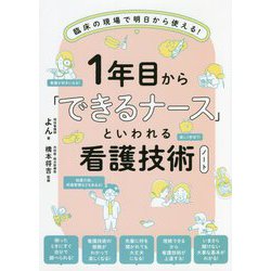 1年目から「できるナース」といわれる看護技術ノート―臨床の現場で明日から使える! [単行本]