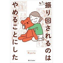 もう振り回されるのはやめることにした [単行本]