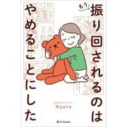 もう振り回されるのはやめることにした [単行本]