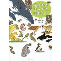 生きもの「なんで?」行動ノート [単行本]