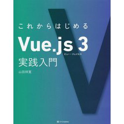 ヨドバシ.com - これからはじめるVue.js3実践入門 [単行本] 通販【全品